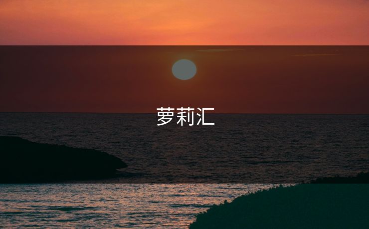 萝莉汇