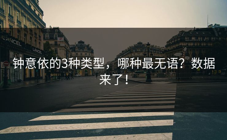 钟意依的3种类型，哪种最无语？数据来了！