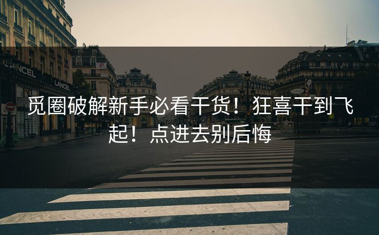 觅圈破解新手必看干货！狂喜干到飞起！点进去别后悔