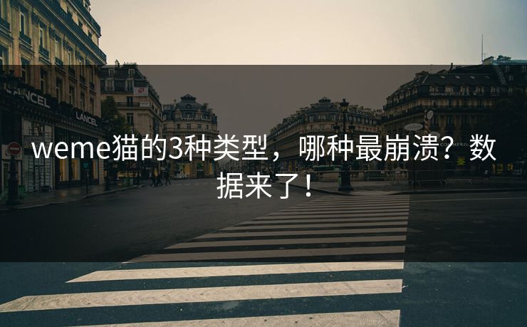 weme猫的3种类型，哪种最崩溃？数据来了！