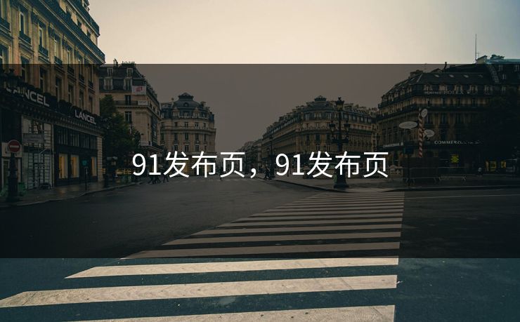 91发布页，91发布页