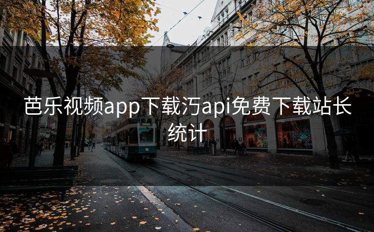 芭乐视频app下载汅api免费下载站长统计