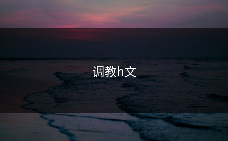 调教h文